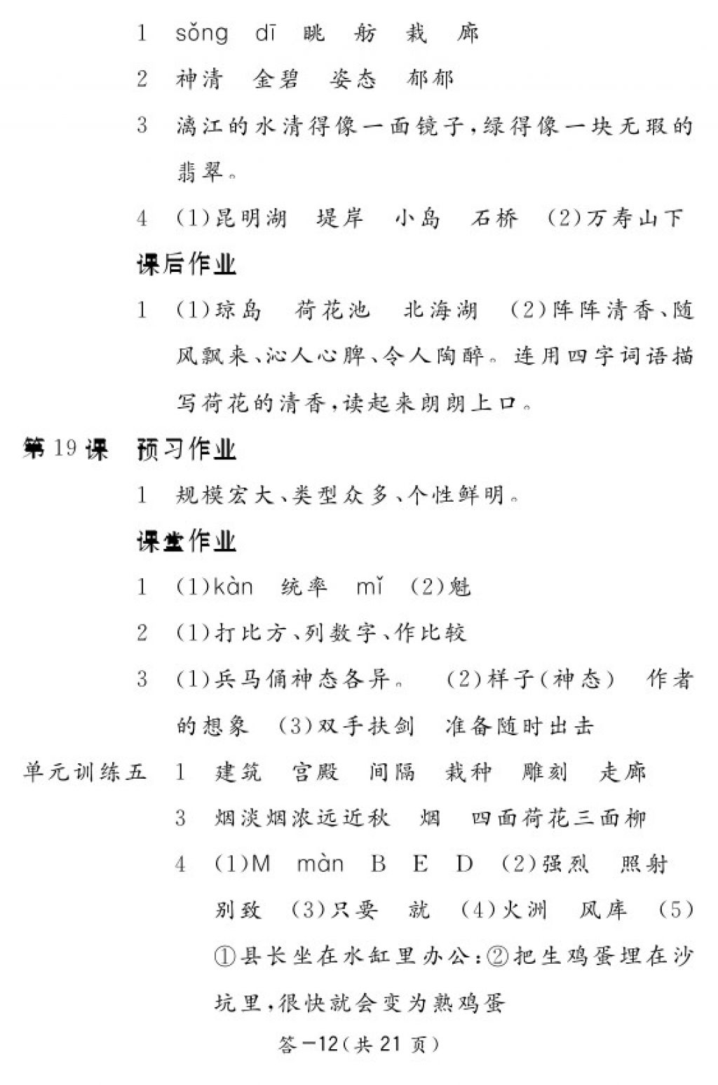 2017年語文作業(yè)本四年級上冊人教版江西教育出版社 參考答案