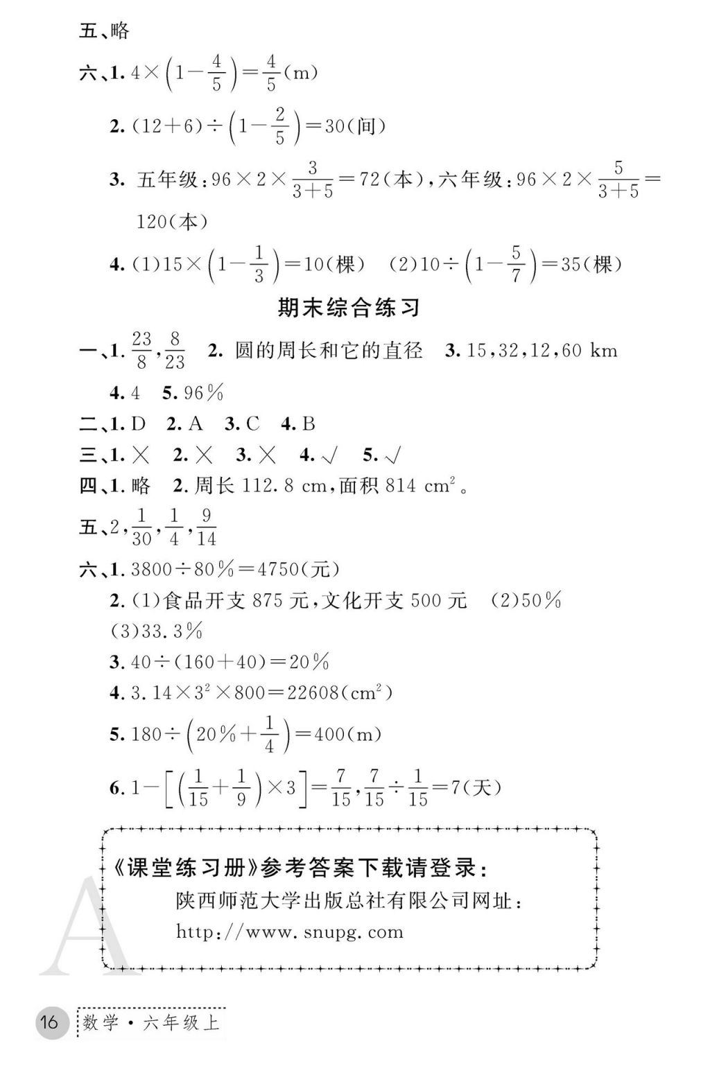 2017年课堂练习册六年级数学上册人教版 参考答案