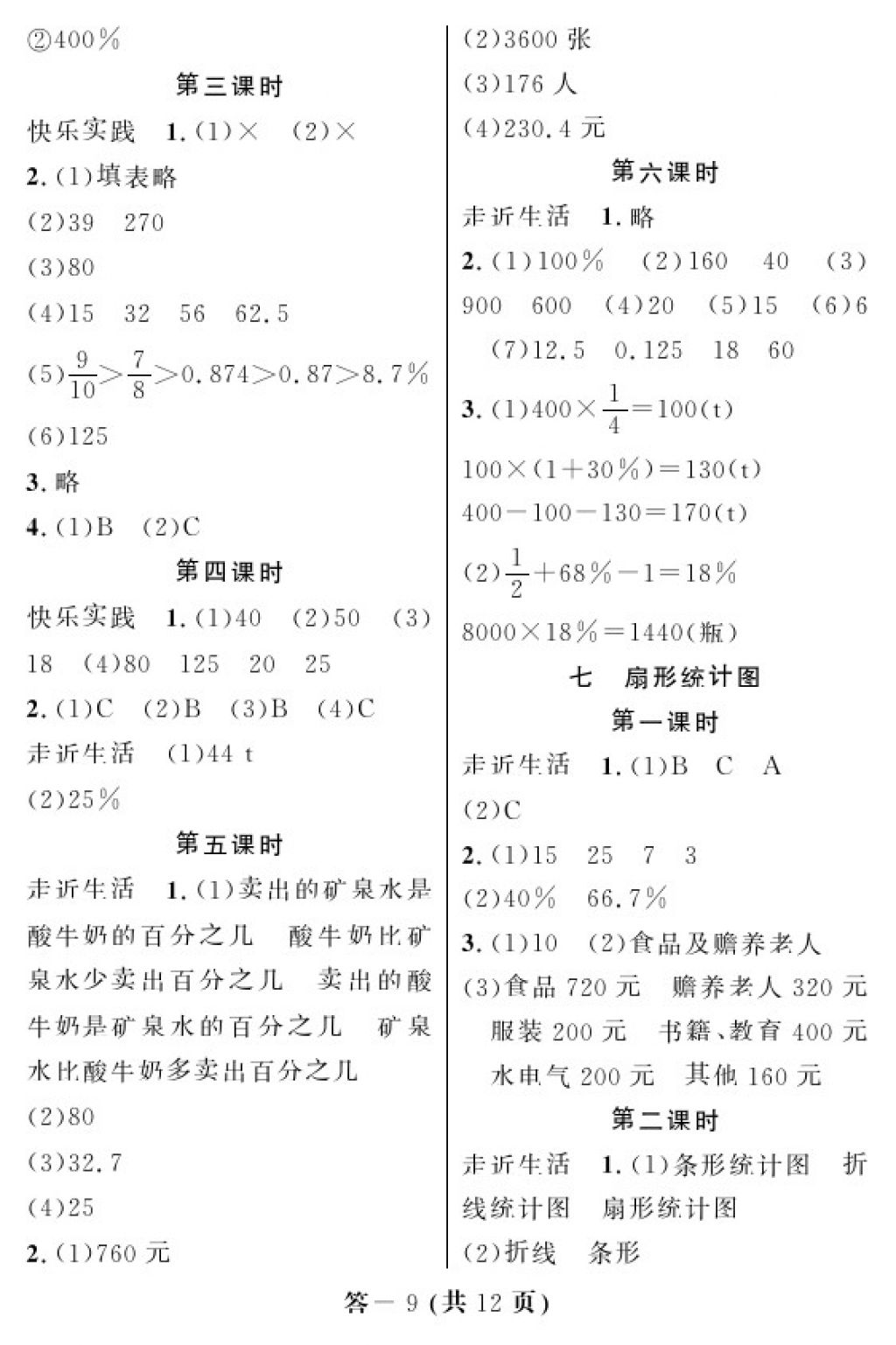 2017年数学作业本六年级上册人教版江西教育出版社 参考答案