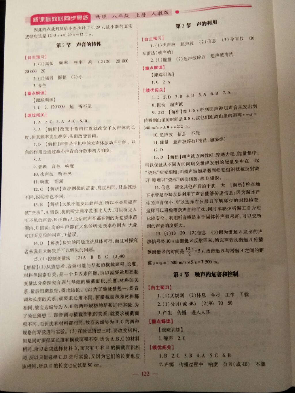 2017年新课标教材同步导练八年级物理上册人教版 参考答案第14页