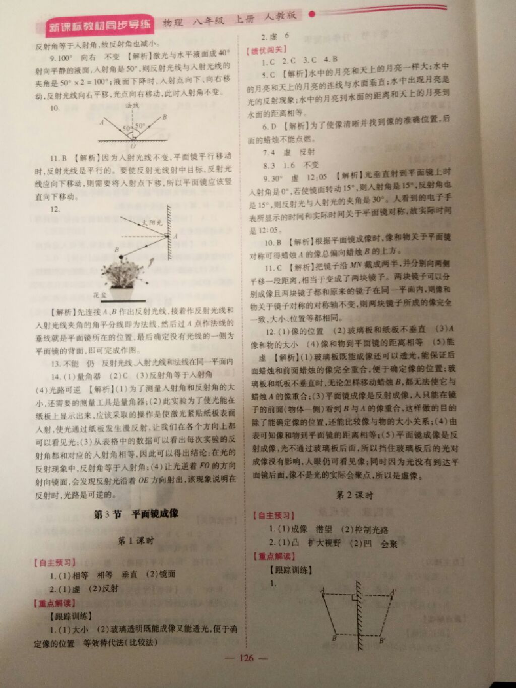 2017年新课标教材同步导练八年级物理上册人教版 参考答案第18页