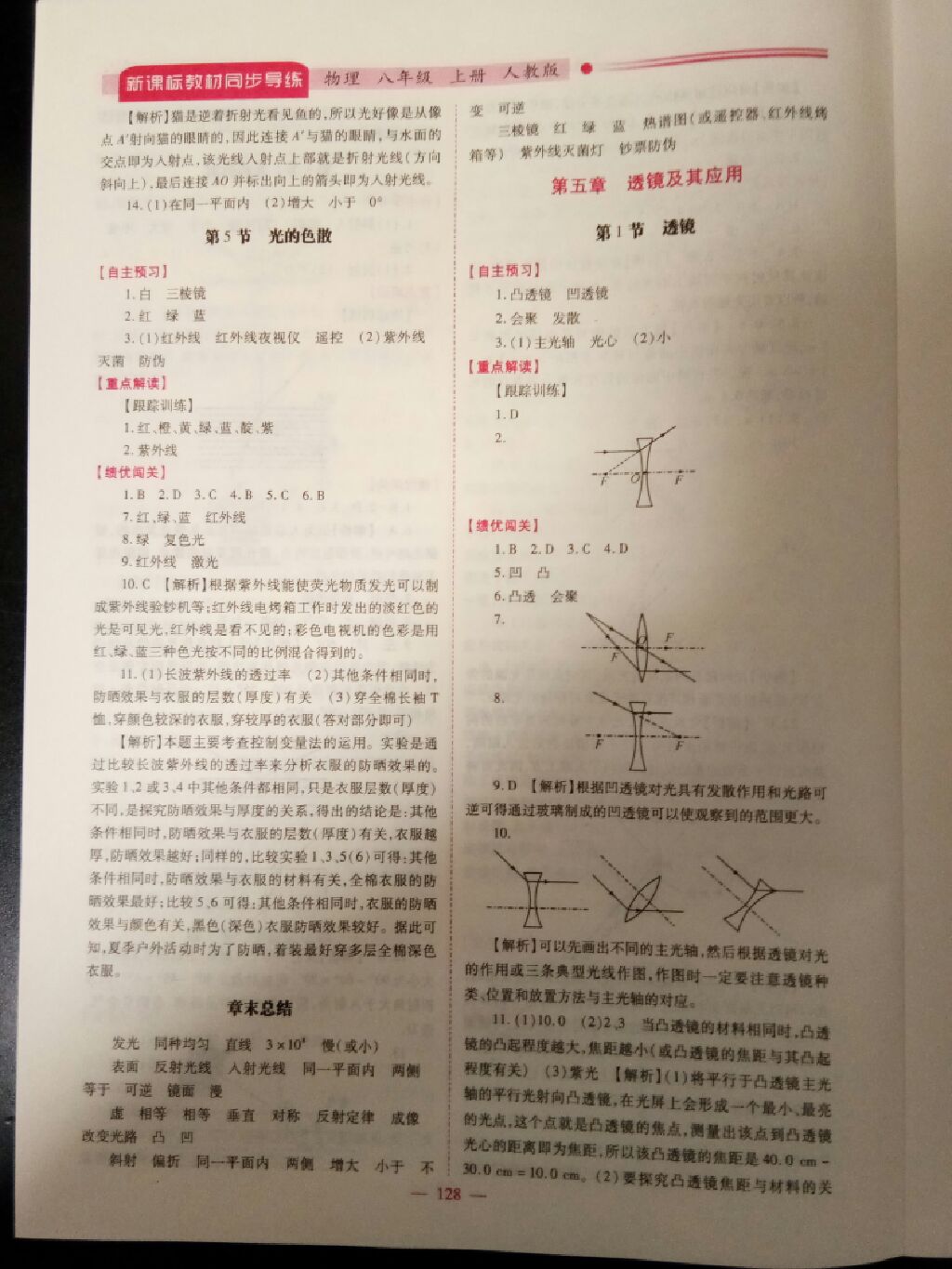 2017年新课标教材同步导练八年级物理上册人教版 参考答案第11页