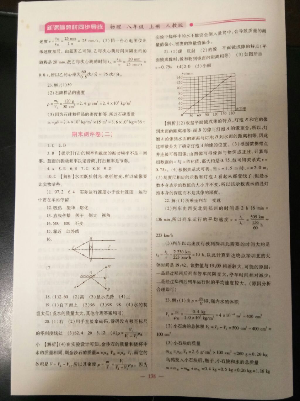 2017年新课标教材同步导练八年级物理上册人教版 参考答案第20页