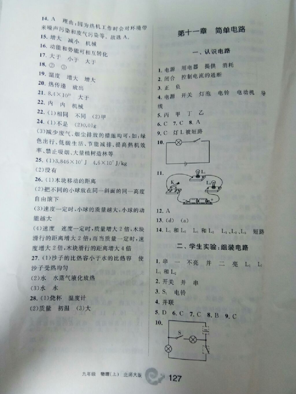 2017年學習之友九年級物理上冊北師大版 參考答案第14頁