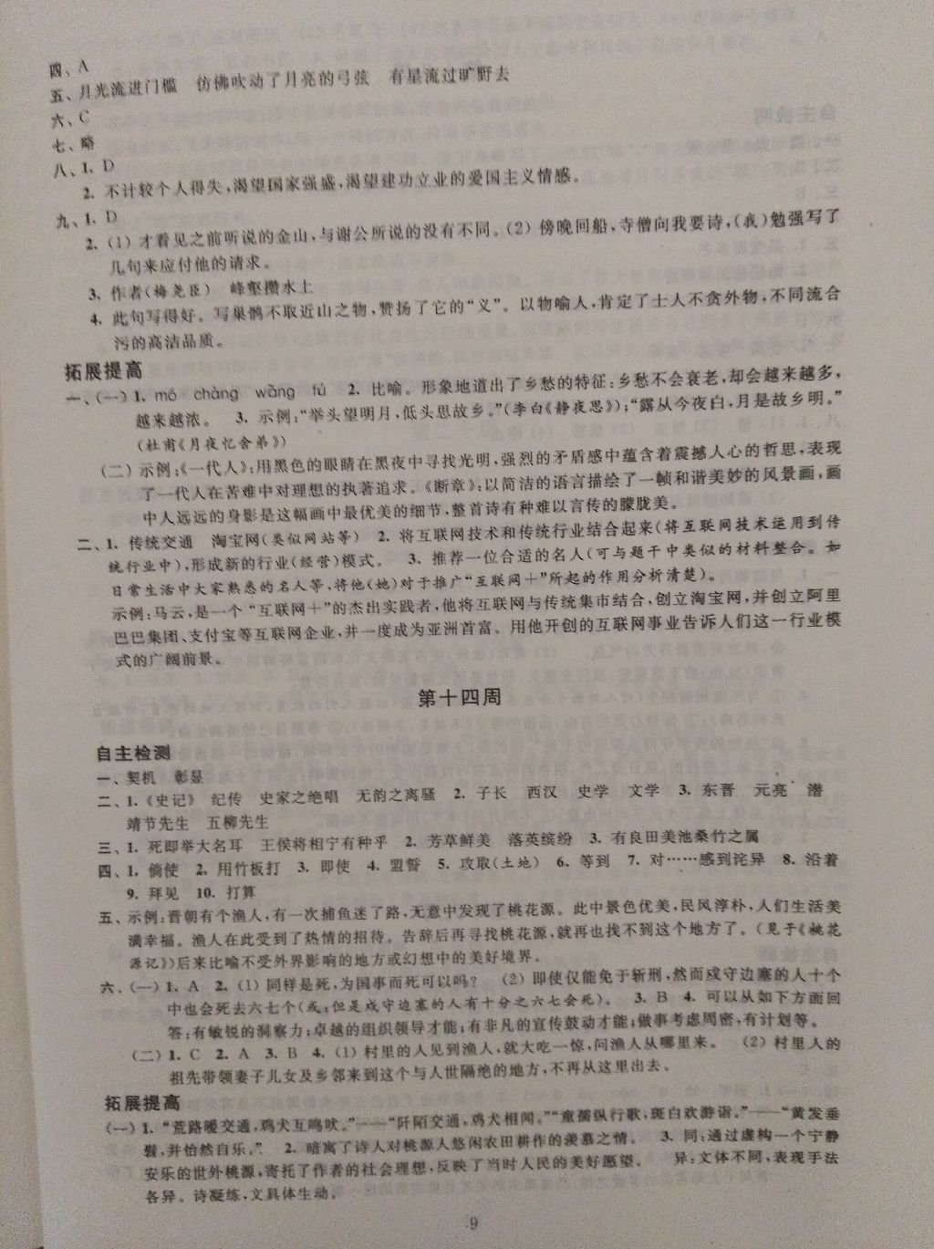 2017年陽(yáng)光互動(dòng)綠色成長(zhǎng)空間九年級(jí)語(yǔ)文上冊(cè) 參考答案第19頁(yè)