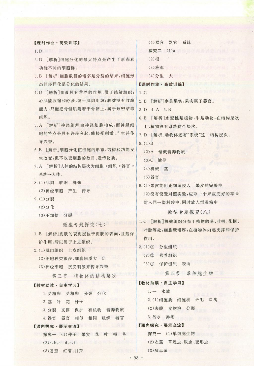 2017年能力培養(yǎng)與測(cè)試七年級(jí)生物學(xué)上冊(cè)人教版安徽 參考答案