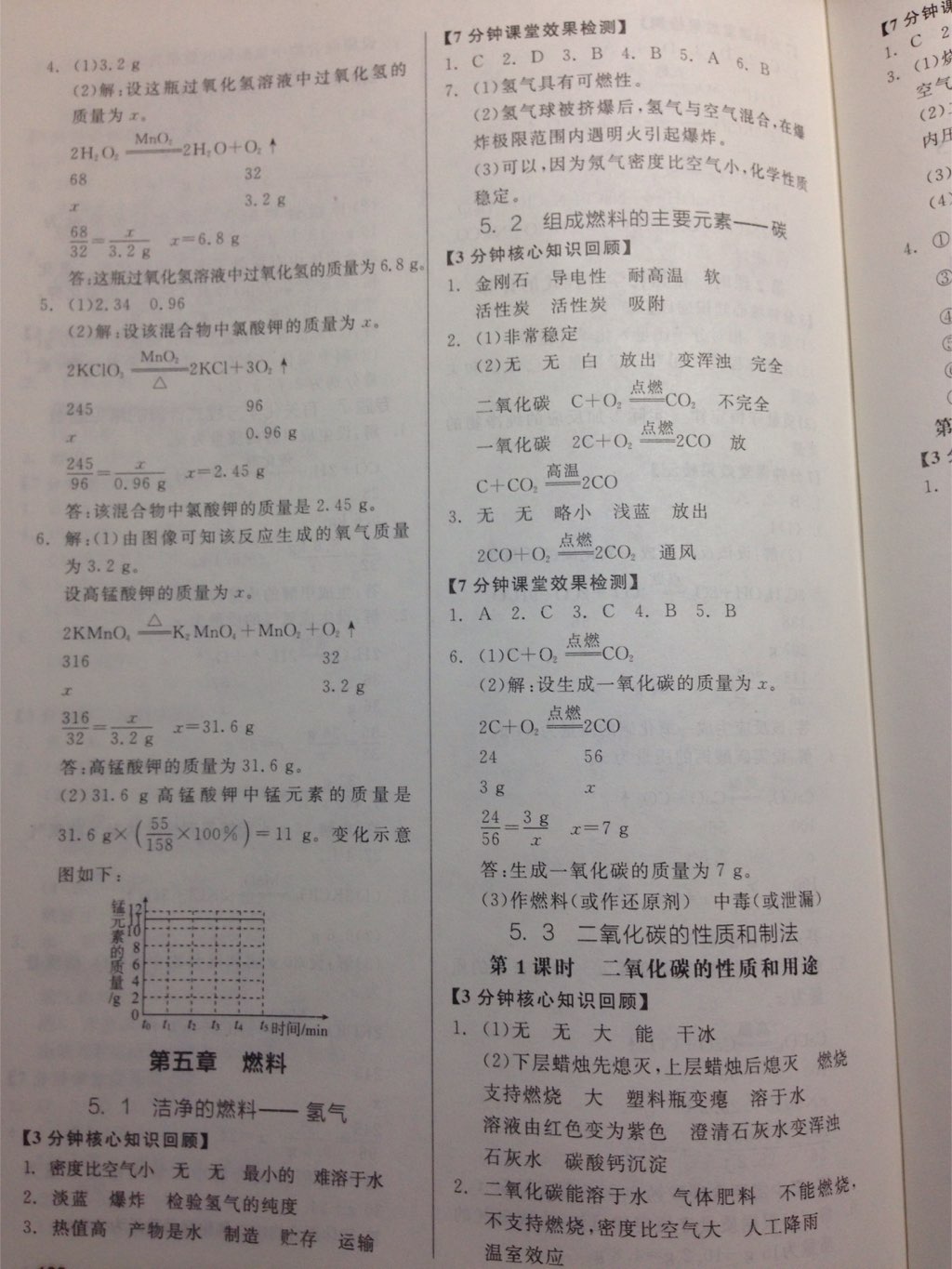 2017年全品基础小练习九年级化学上册科粤版 参考答案第8页