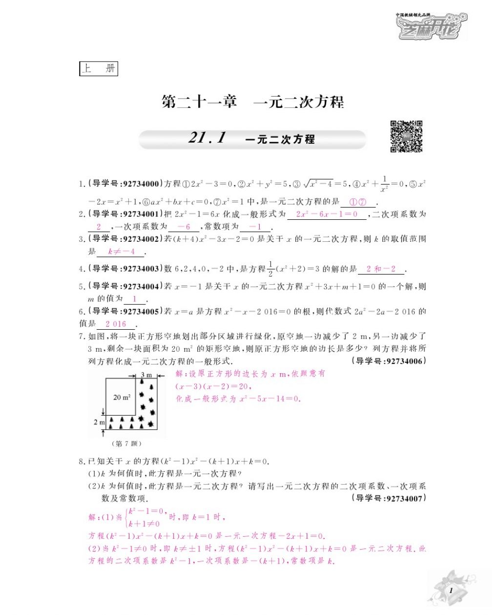 2017年數(shù)學作業(yè)本九年級全一冊人教版江西教育出版社 參考答案