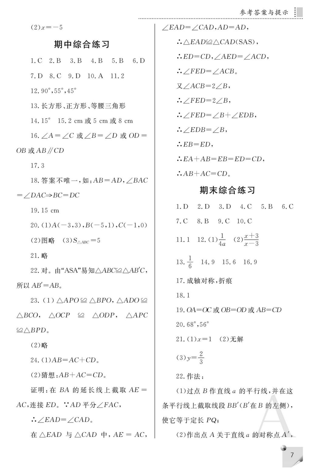 2017年课堂练习册八年级数学上册人教版A版 参考答案