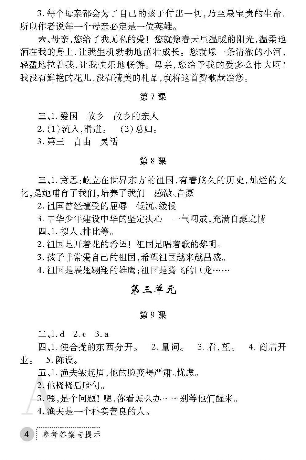 2017年课堂练习册六年级语文上册A版 参考答案