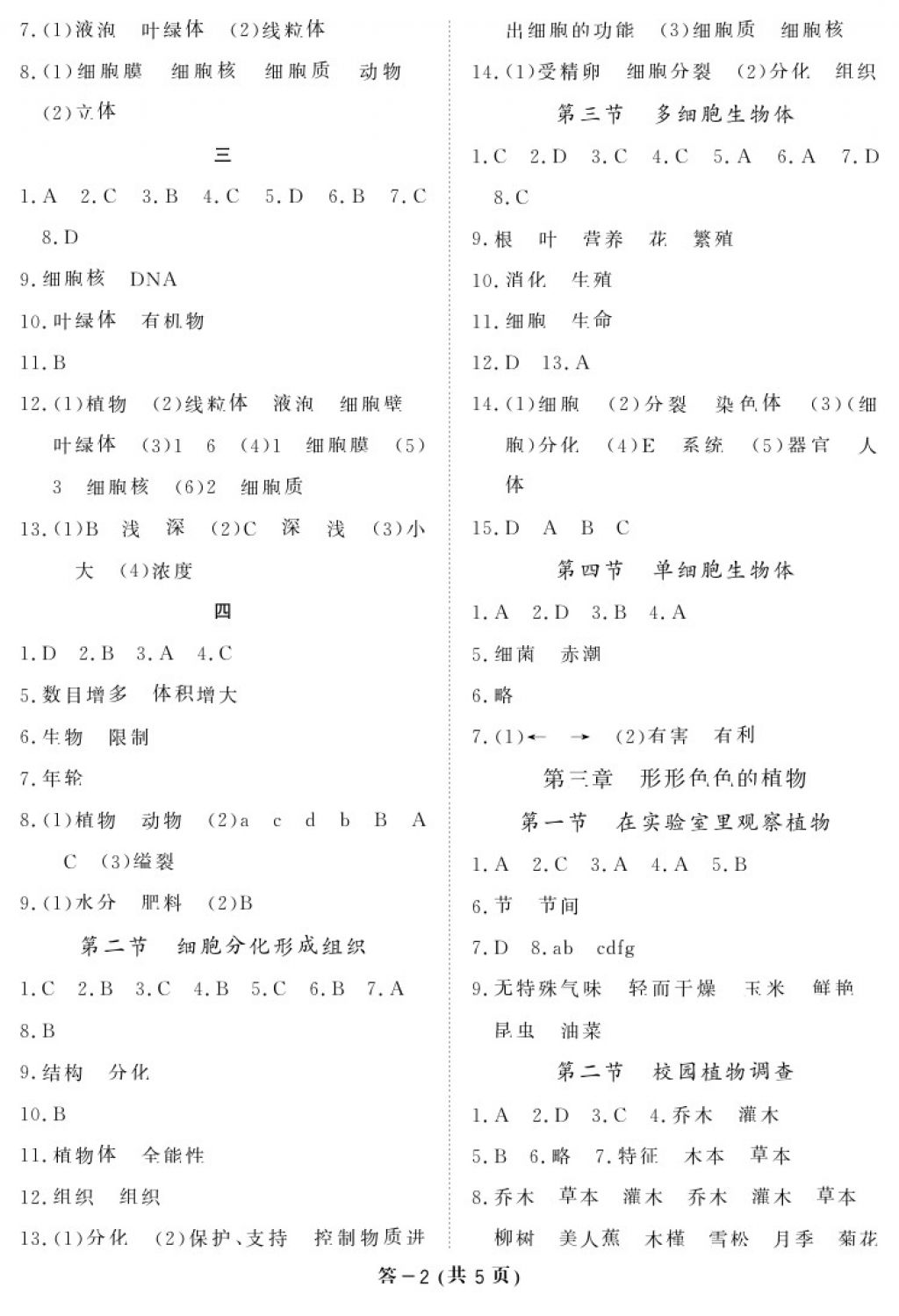 2017年生物作業(yè)本七年級(jí)上冊(cè)冀少版江西教育出版社 參考答案