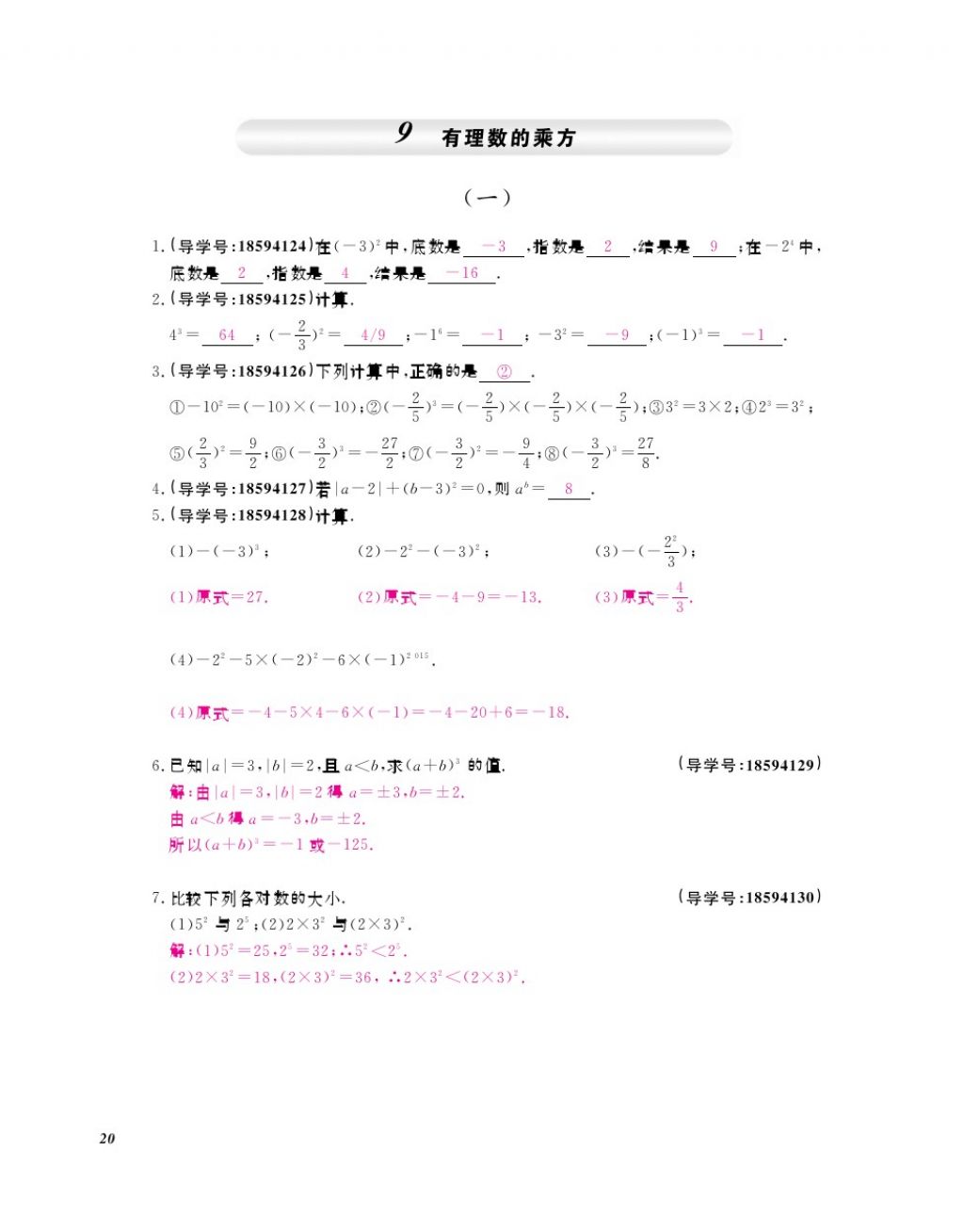 2017年数学作业本七年级上册北师大版江西教育出版社 参考答案