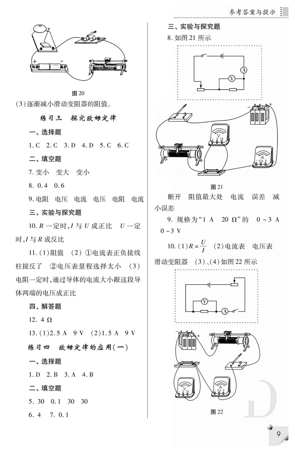 2017年课堂练习册九年级物理上册D版 参考答案