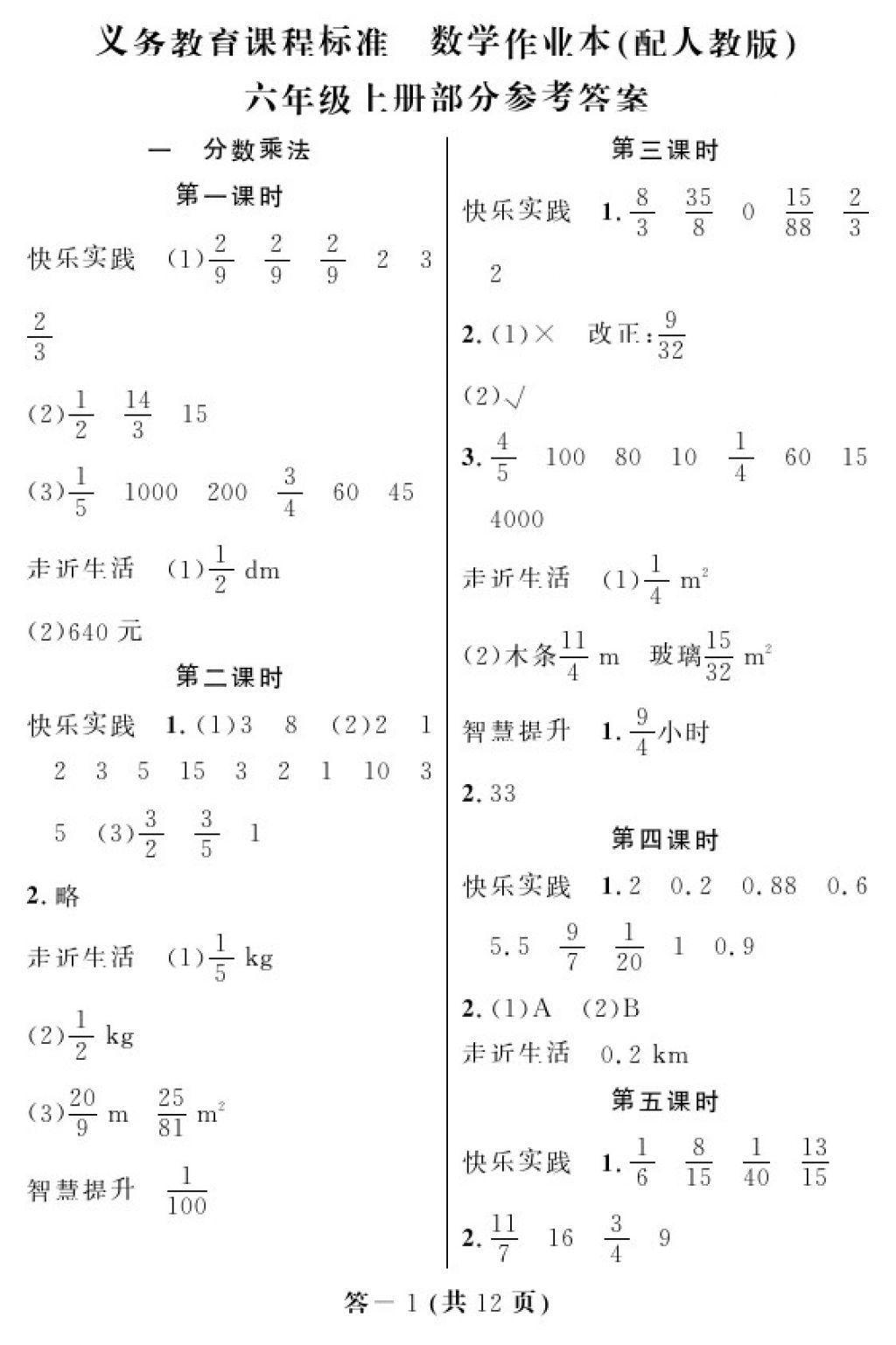 2017年數(shù)學(xué)作業(yè)本六年級上冊人教版江西教育出版社 參考答案