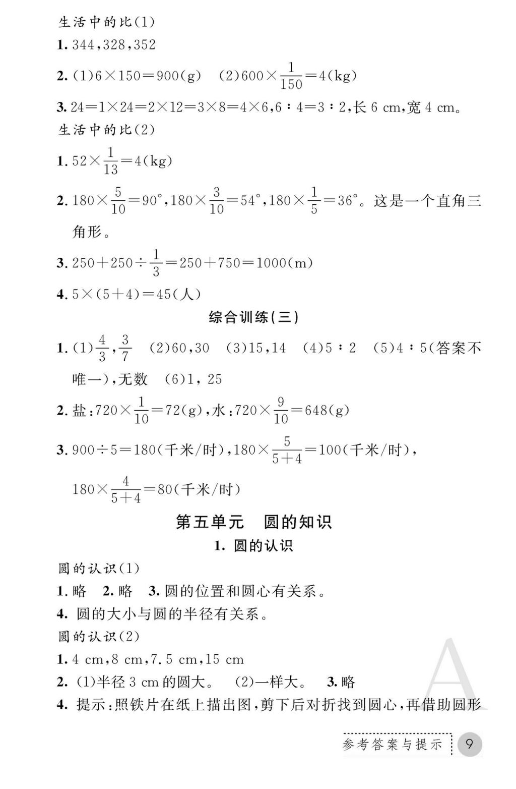 2017年课堂练习册六年级数学上册人教版 参考答案