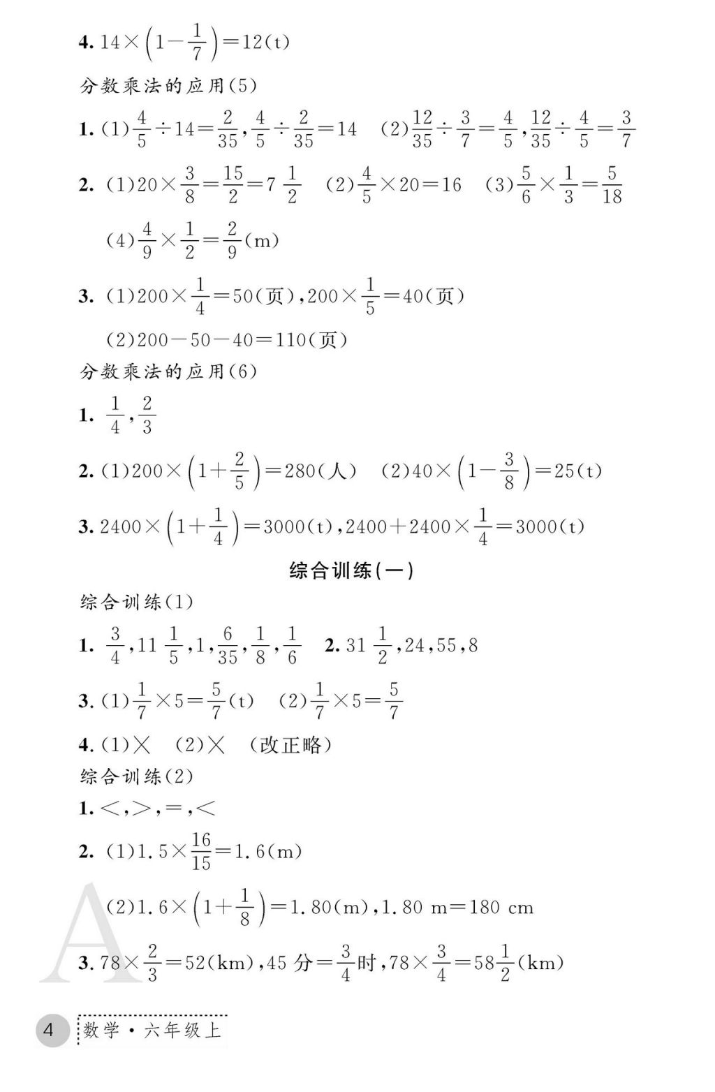 2017年课堂练习册六年级数学上册人教版 参考答案