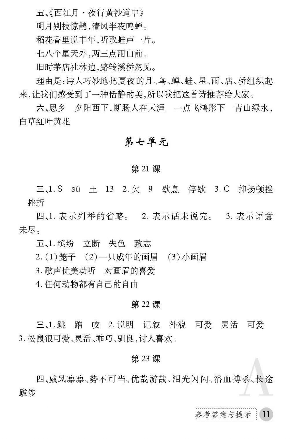 2017年课堂练习册六年级语文上册A版 参考答案