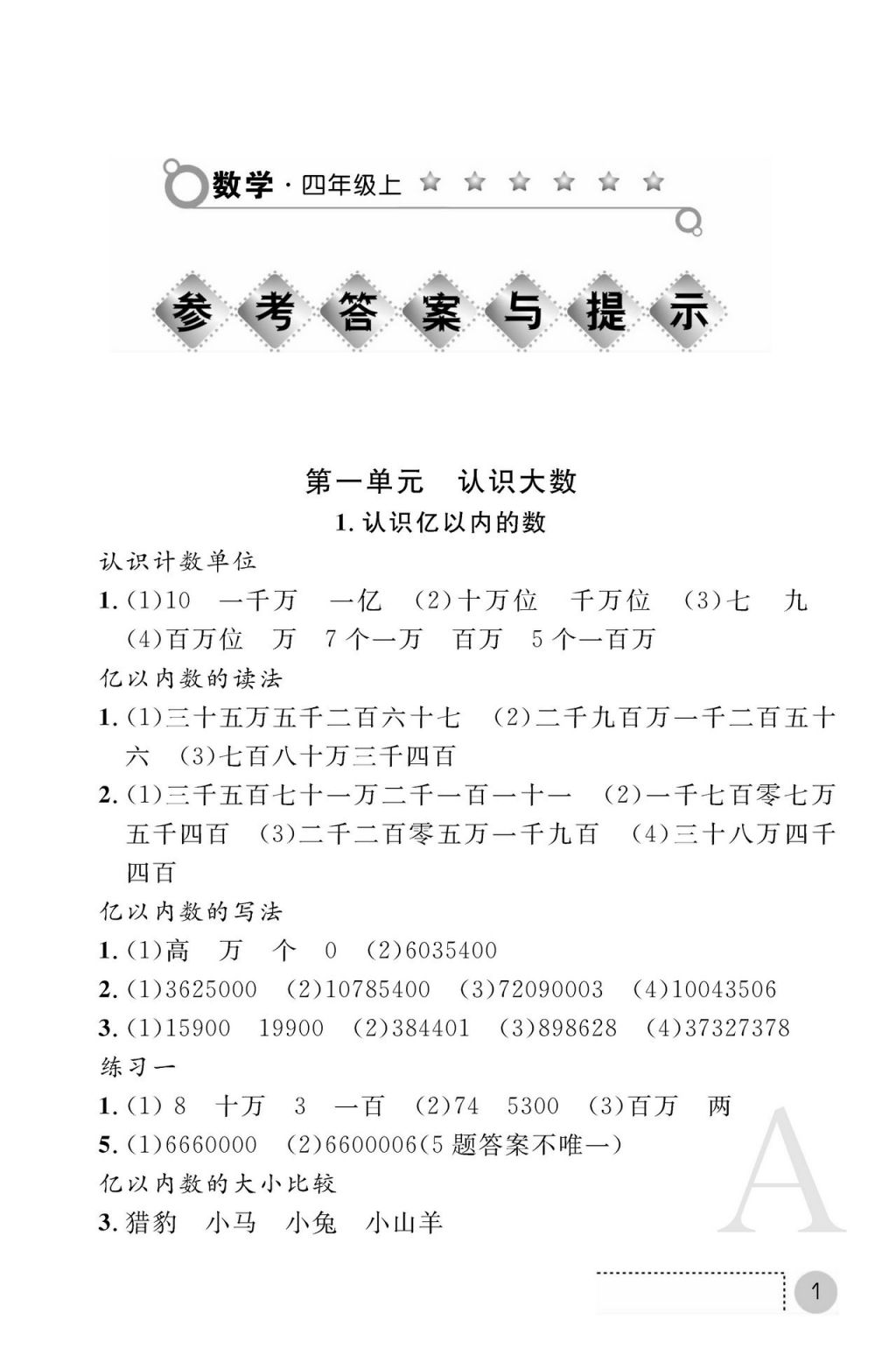 2017年課堂練習(xí)冊(cè)四年級(jí)數(shù)學(xué)上冊(cè)人教版 參考答案