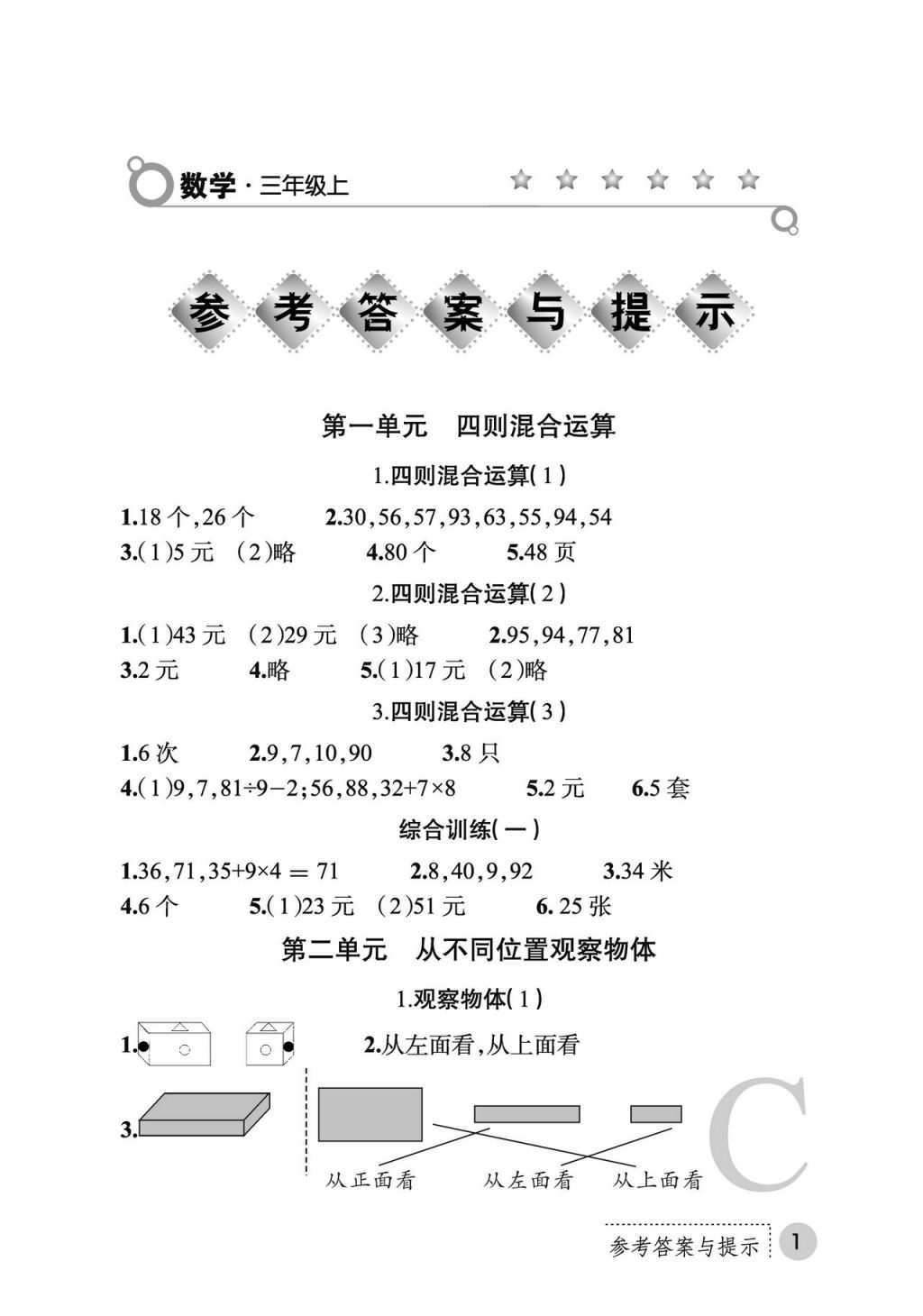 2017年课堂练习册三年级数学上册C版 参考答案