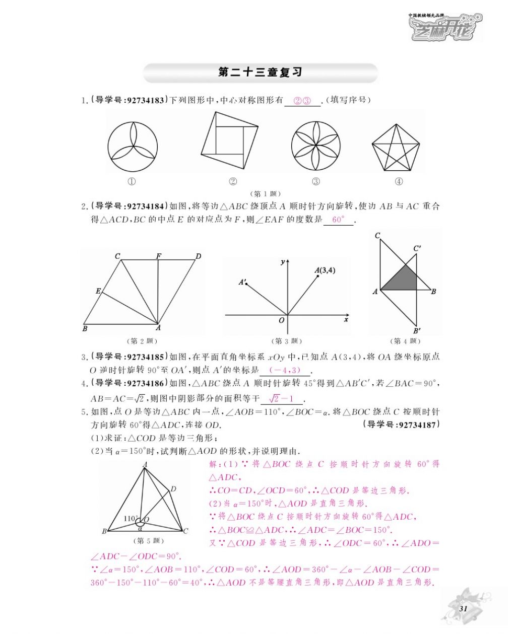 2017年数学作业本九年级全一册人教版江西教育出版社 参考答案