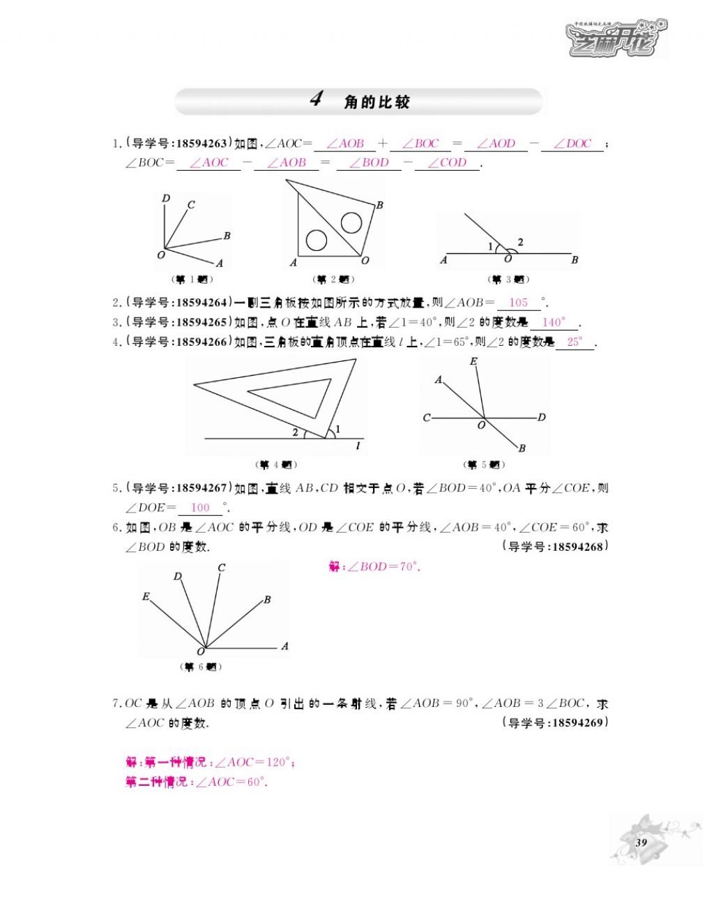 2017年数学作业本七年级上册北师大版江西教育出版社 参考答案