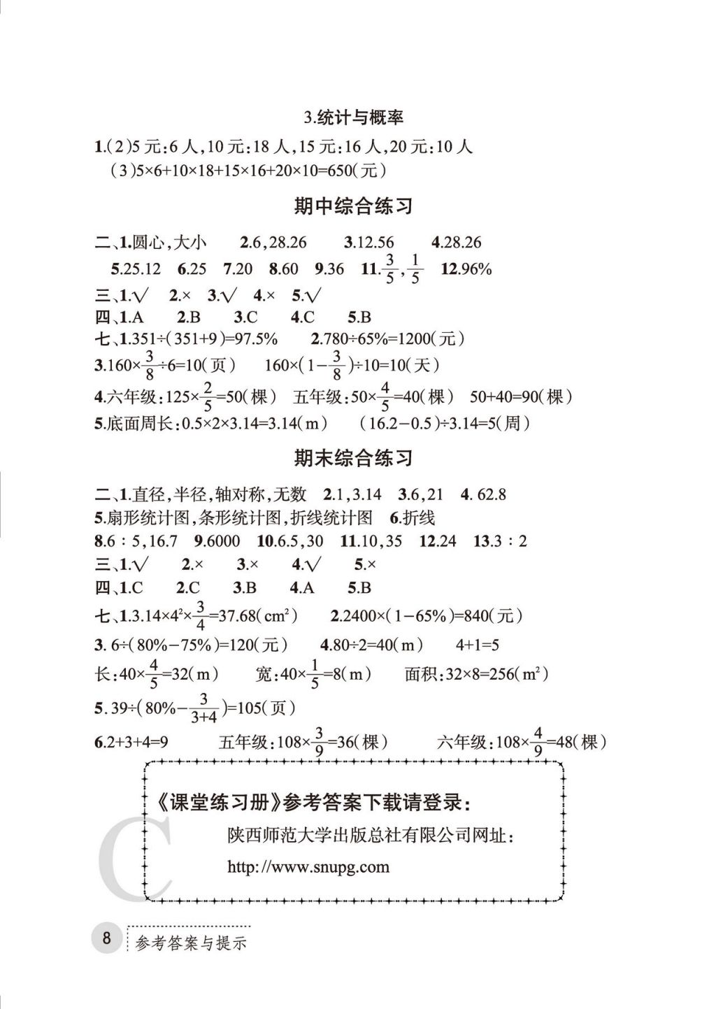 2017年课堂练习册六年级数学上册C版 参考答案