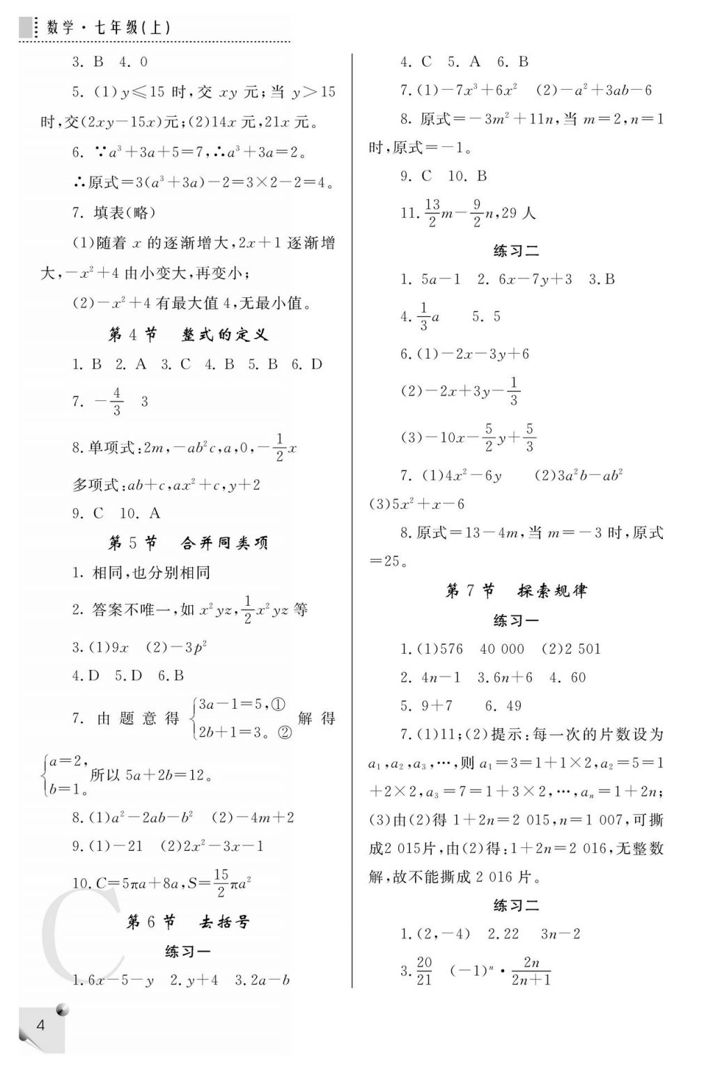 2017年课堂练习册七年级数学上册北师大版 参考答案