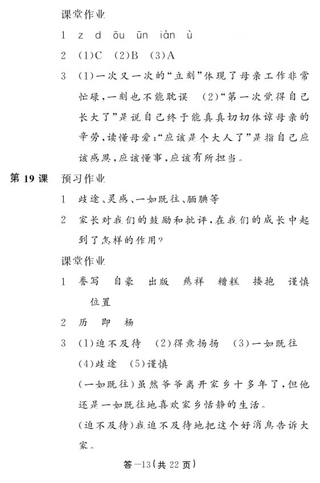 2017年語文作業(yè)本五年級(jí)上冊人教版江西教育出版社 參考答案