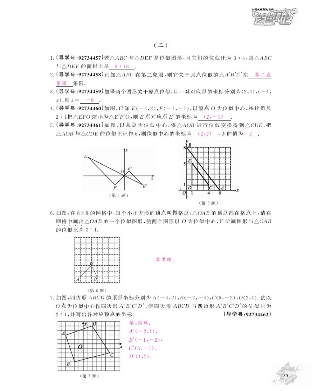 2017年数学作业本九年级全一册人教版江西教育出版社 参考答案