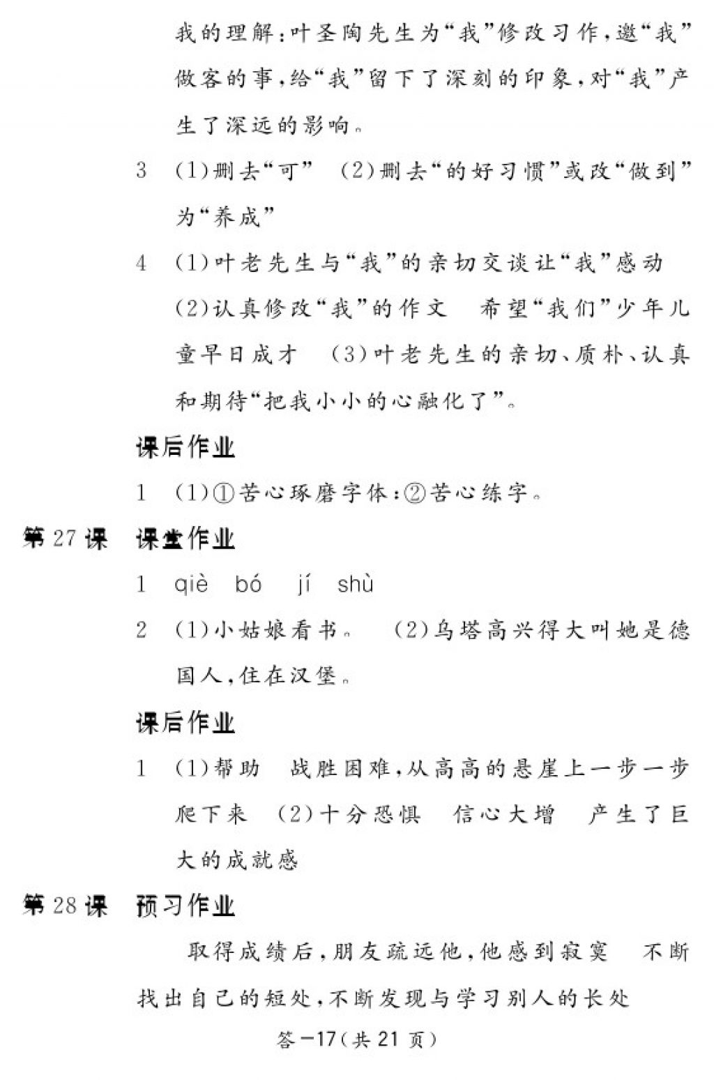 2017年語文作業(yè)本四年級上冊人教版江西教育出版社 參考答案