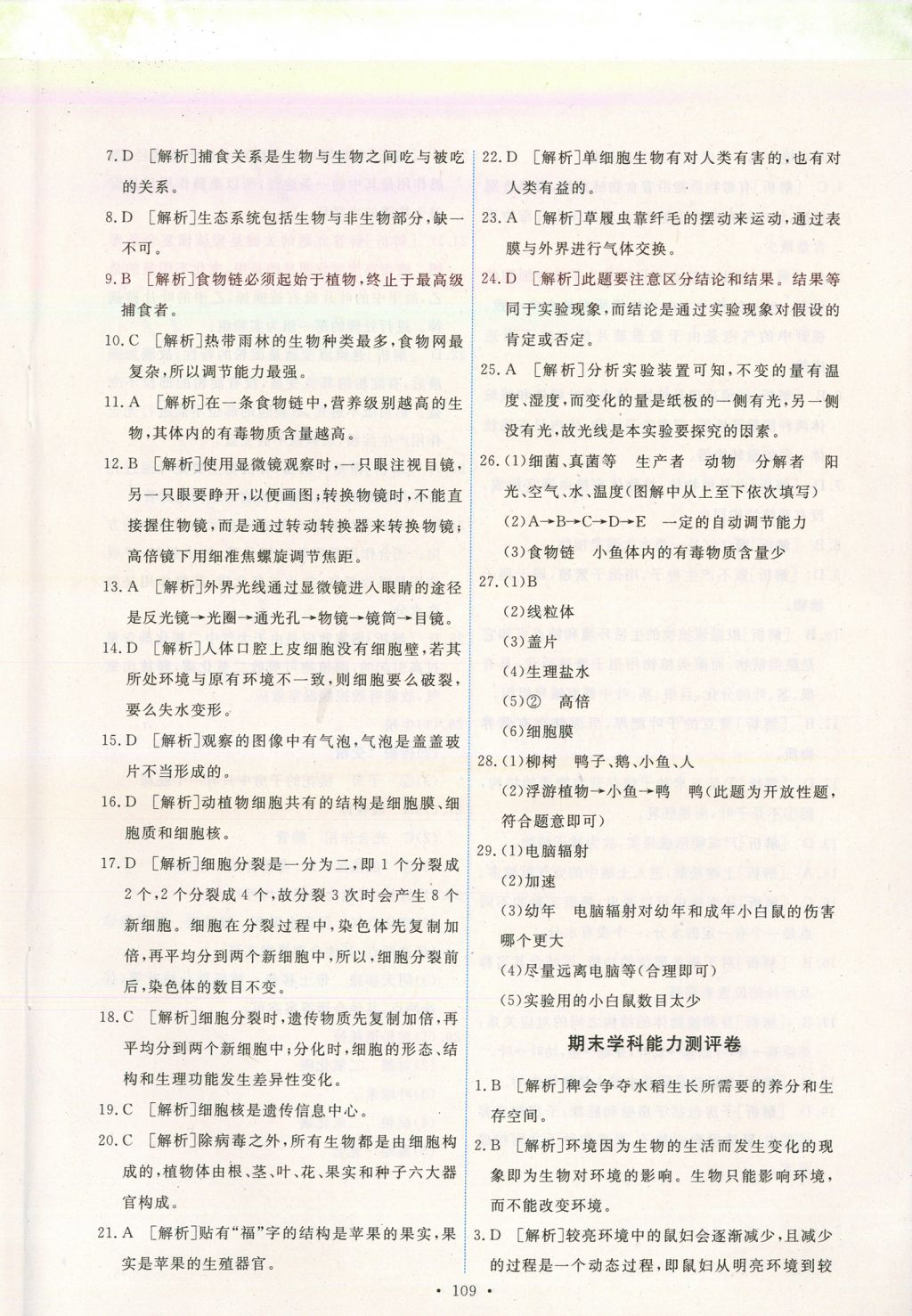 2017年能力培養(yǎng)與測(cè)試七年級(jí)生物學(xué)上冊(cè)人教版安徽 參考答案