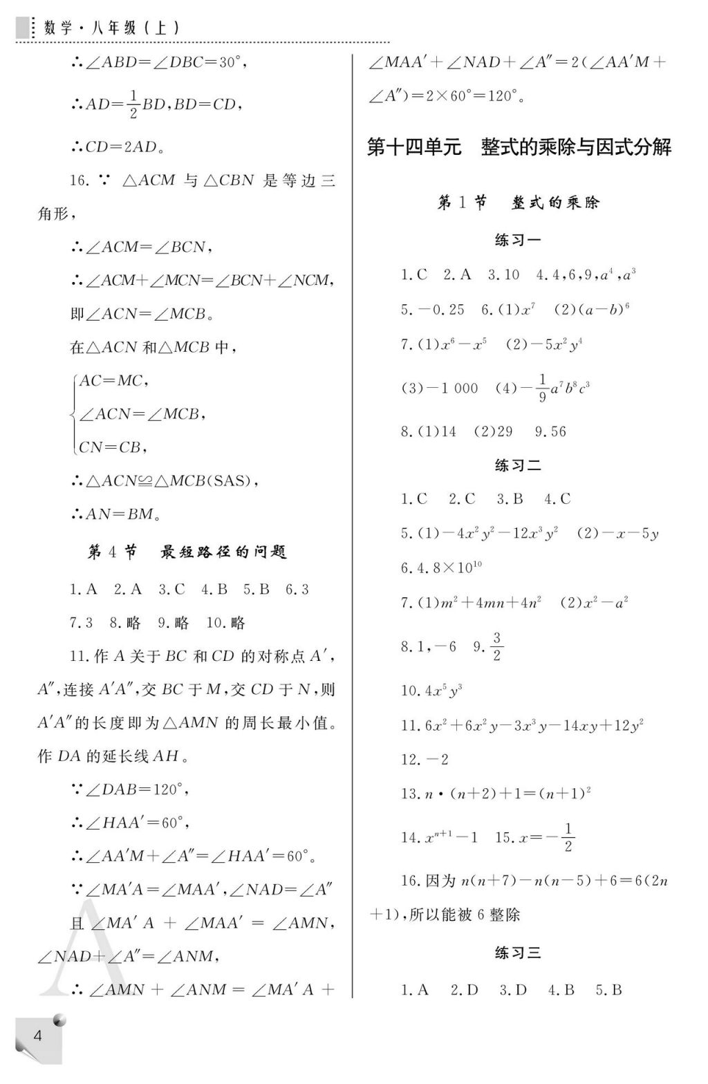 2017年课堂练习册八年级数学上册人教版A版 参考答案