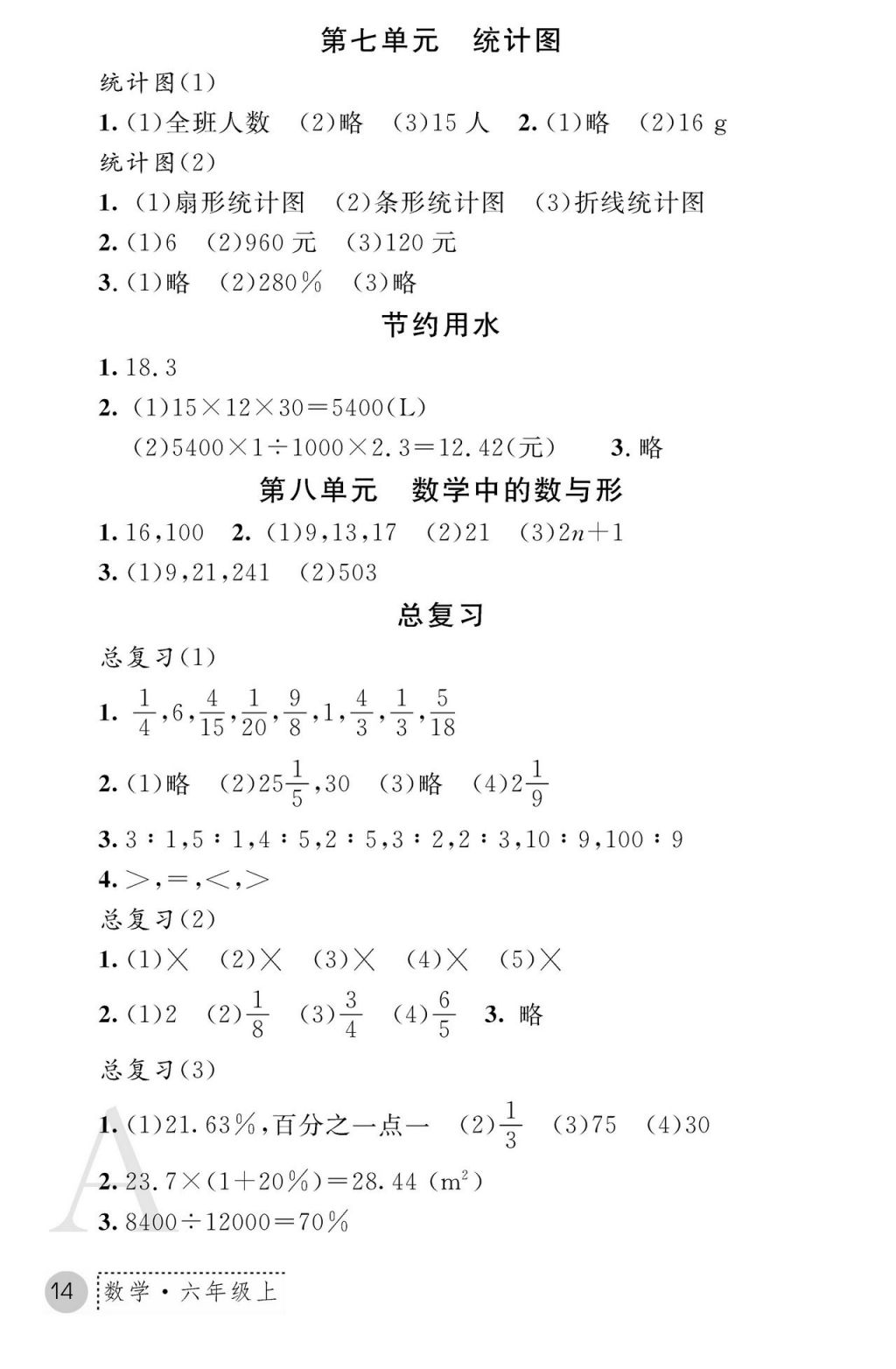 2017年课堂练习册六年级数学上册人教版 参考答案