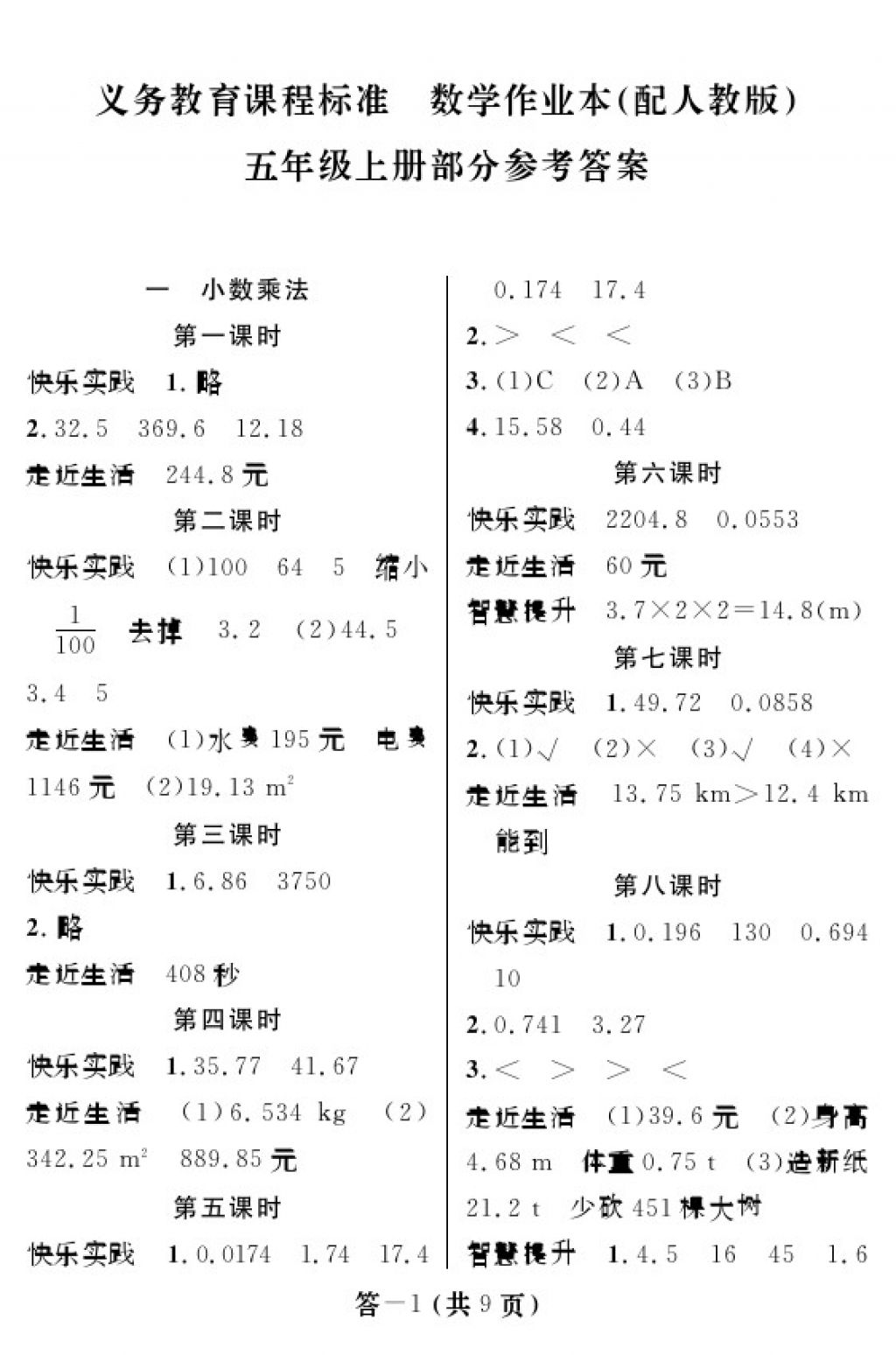 2017年數(shù)學(xué)作業(yè)本五年級上冊人教版 參考答案