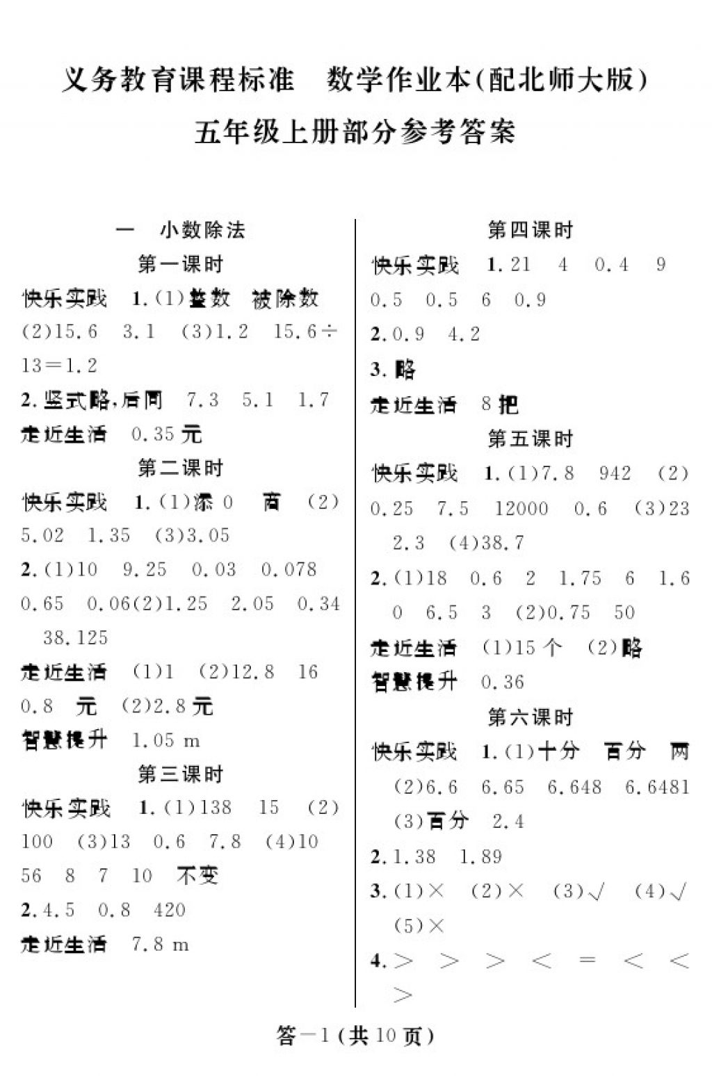 2017年数学作业本五年级上册北师大版江西教育出版社 参考答案