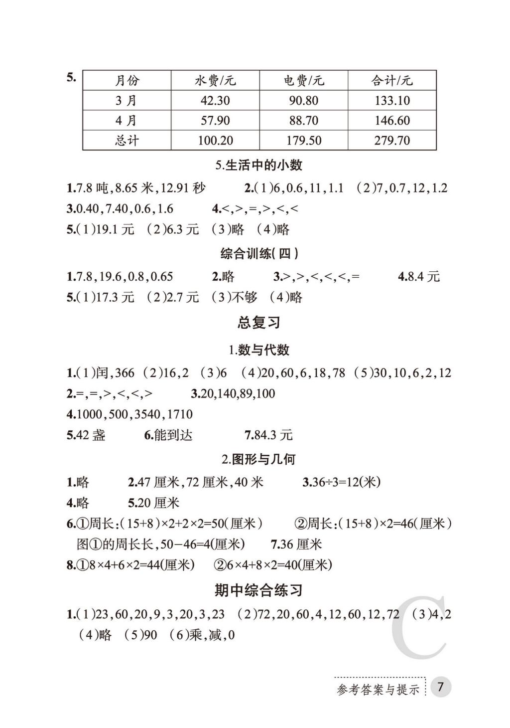 2017年课堂练习册三年级数学上册C版 参考答案