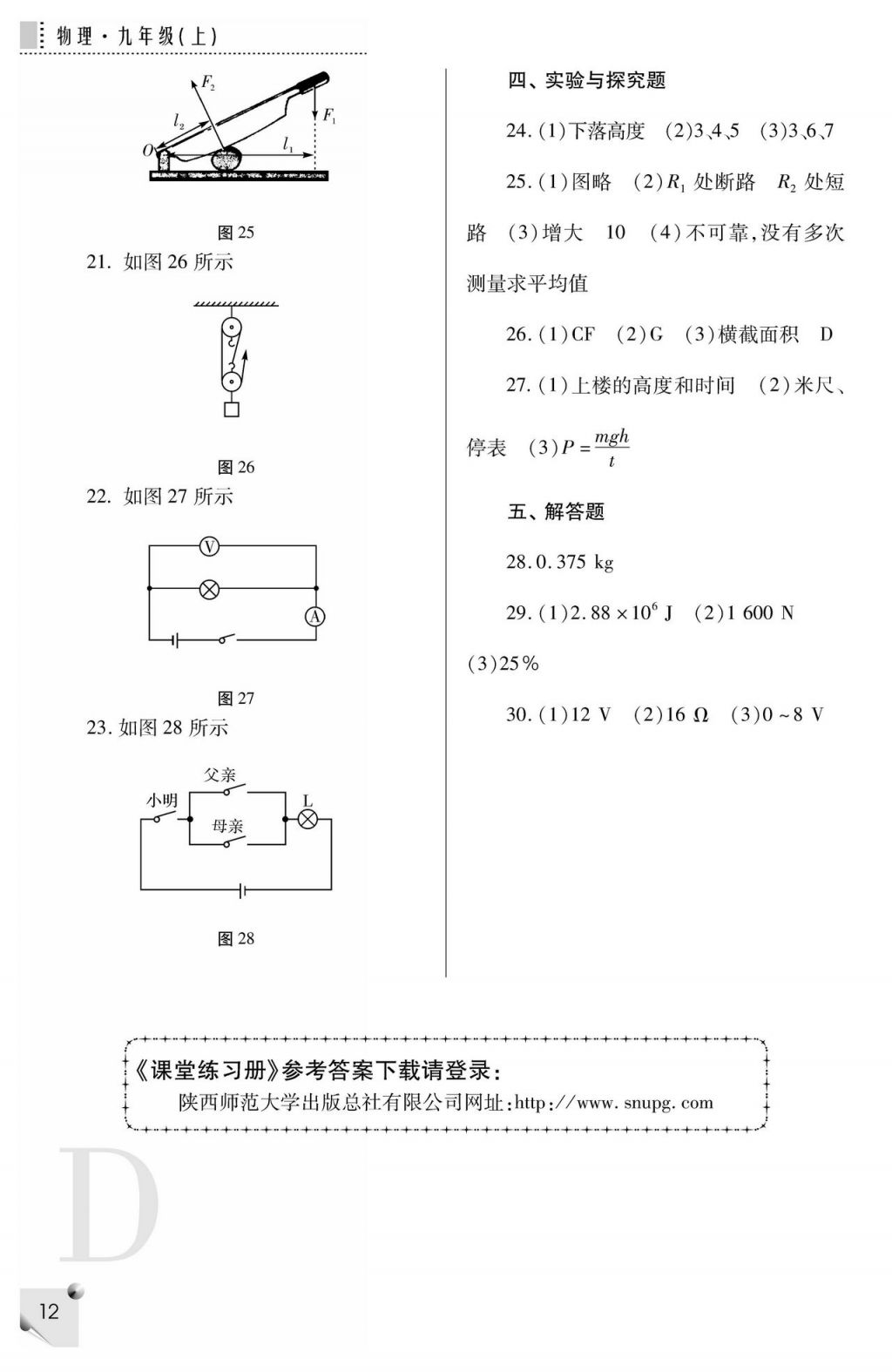 2017年课堂练习册九年级物理上册D版 参考答案