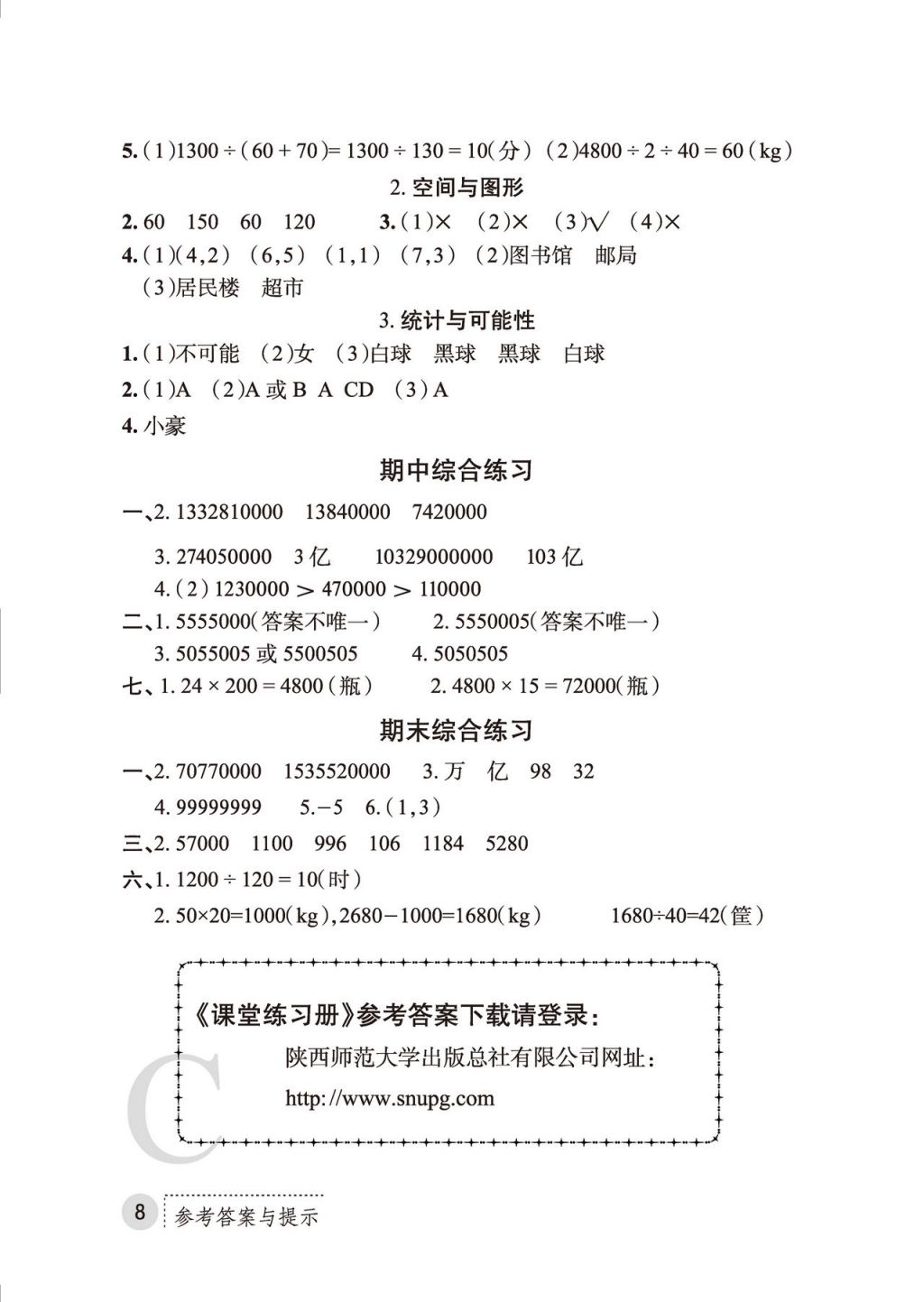 2017年課堂練習(xí)冊(cè)四年級(jí)數(shù)學(xué)上冊(cè)C版 參考答案