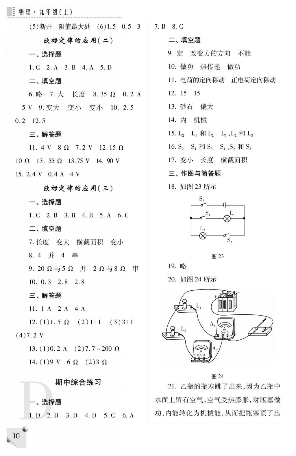 2017年課堂練習(xí)冊(cè)九年級(jí)物理上冊(cè)D版 參考答案