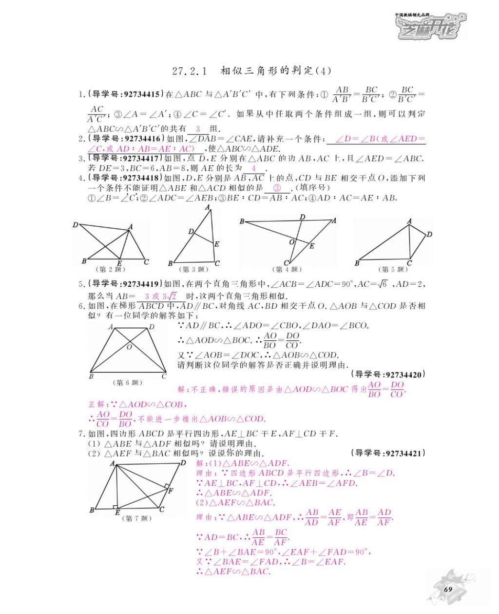 2017年数学作业本九年级全一册人教版江西教育出版社 参考答案