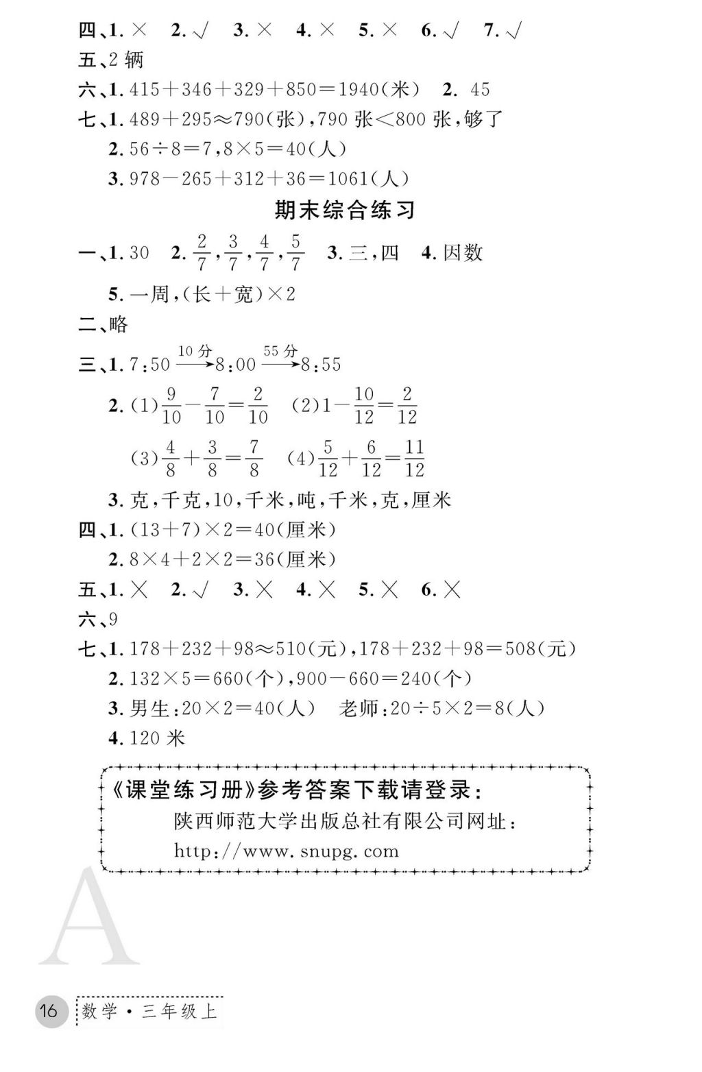 2017年課堂練習(xí)冊(cè)三年級(jí)數(shù)學(xué)上冊(cè)人教版 參考答案