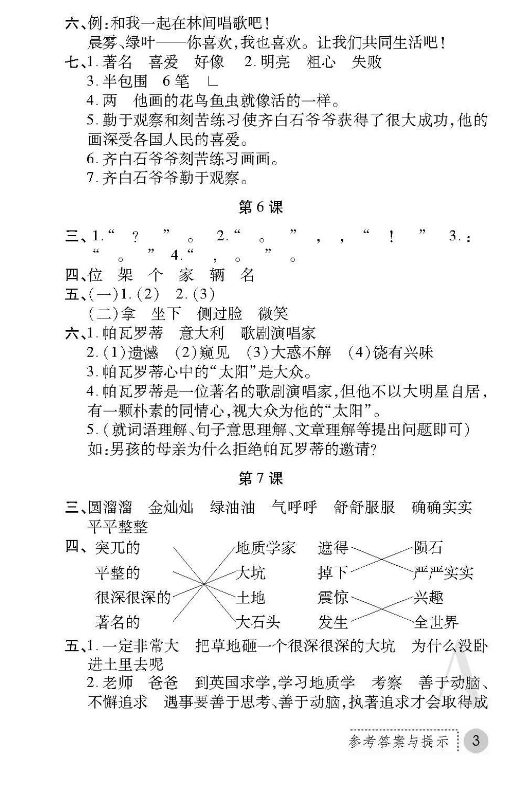 2017年課堂練習(xí)冊三年級(jí)語文上冊A版 參考答案