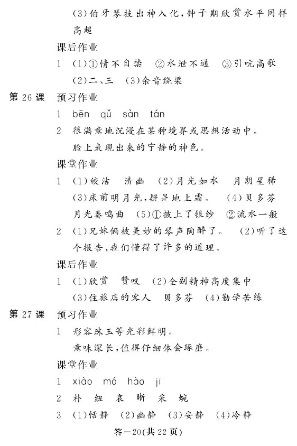 2017年语文作业本六年级上册人教版江西教育出版社 参考答案