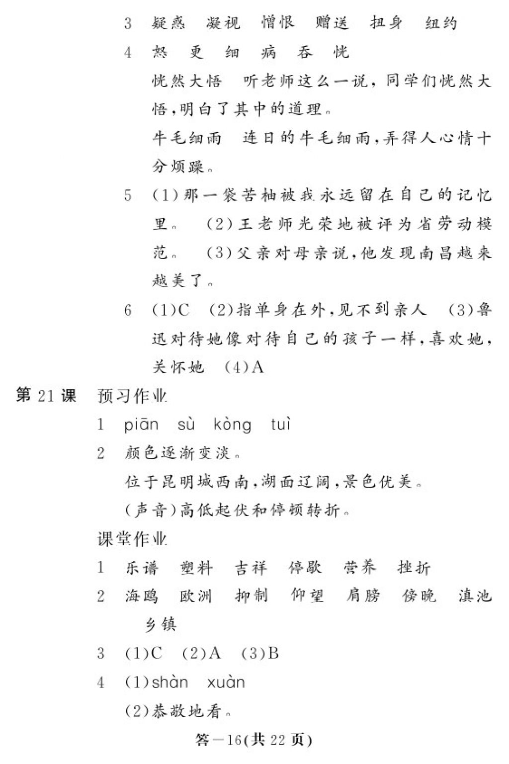 2017年语文作业本六年级上册人教版江西教育出版社 参考答案