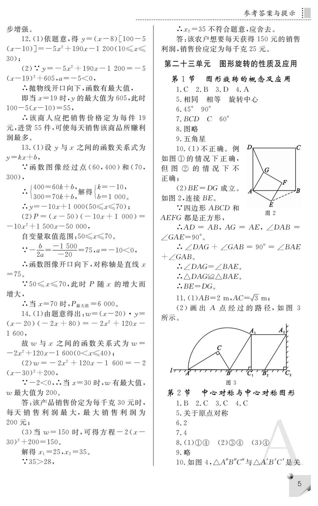 2017年课堂练习册九年级数学上册人教版 参考答案