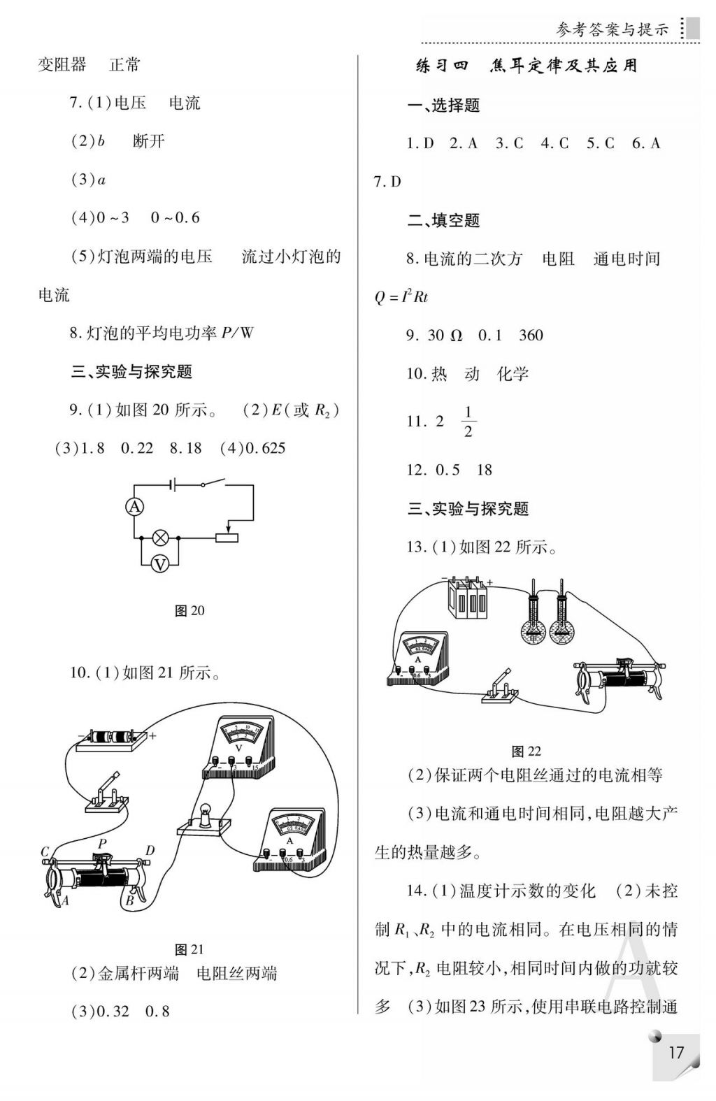 2017年课堂练习册九年级物理全一册人教版A版 参考答案