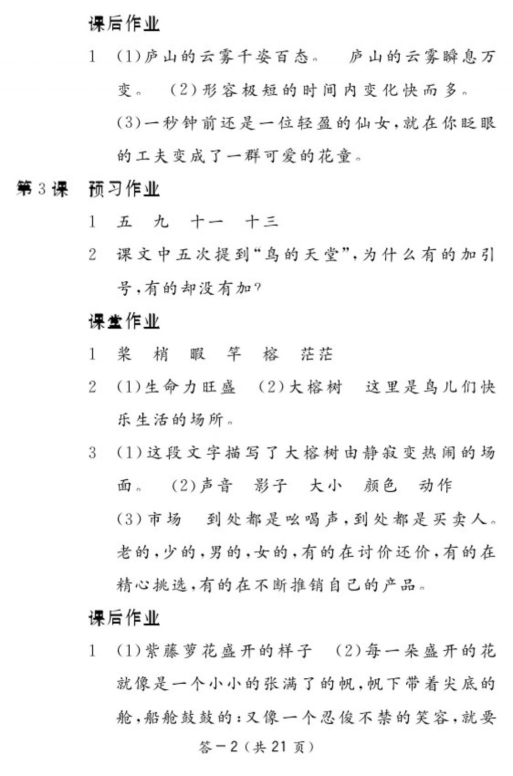 2017年語文作業(yè)本四年級上冊人教版江西教育出版社 參考答案