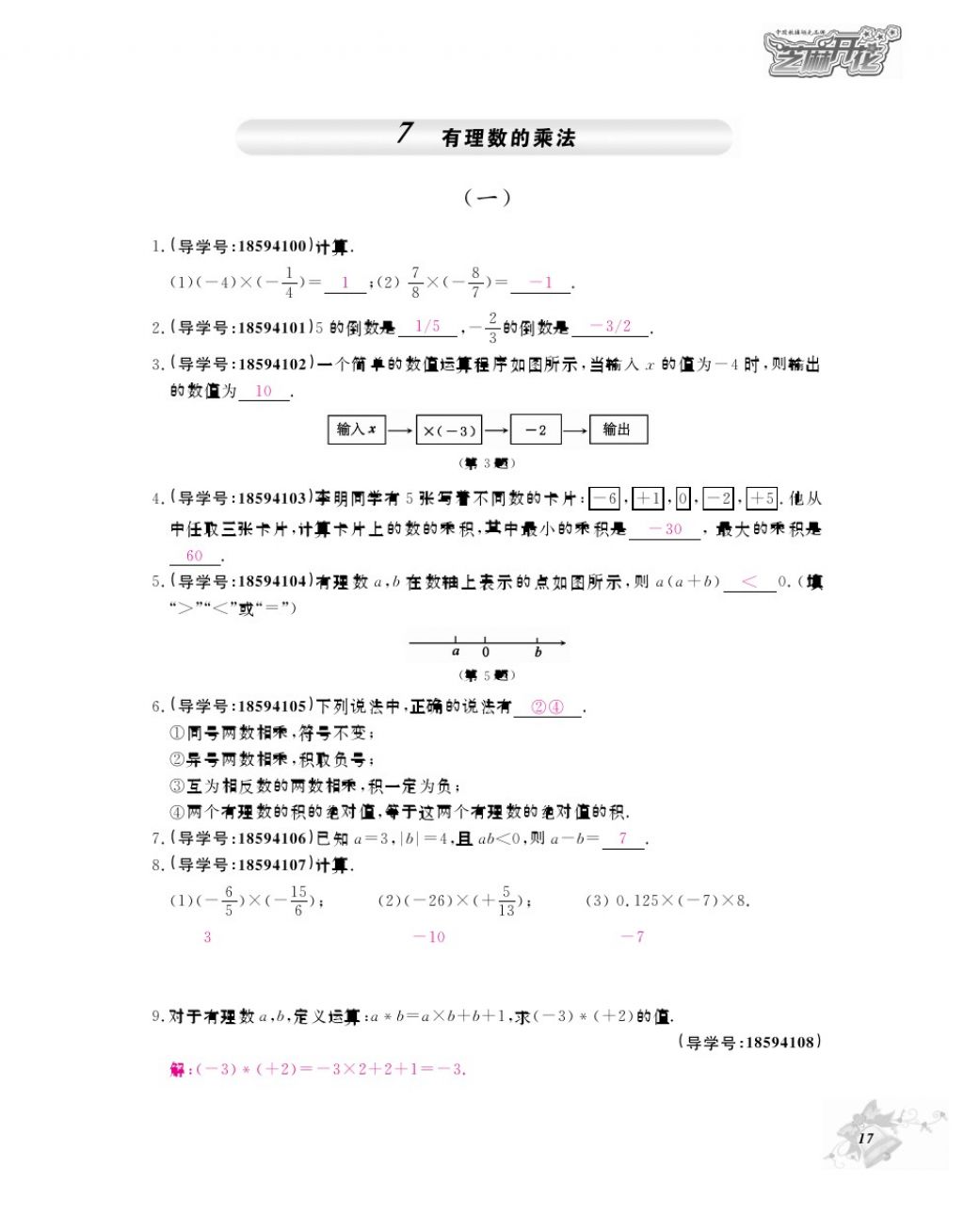 2017年数学作业本七年级上册北师大版江西教育出版社 参考答案