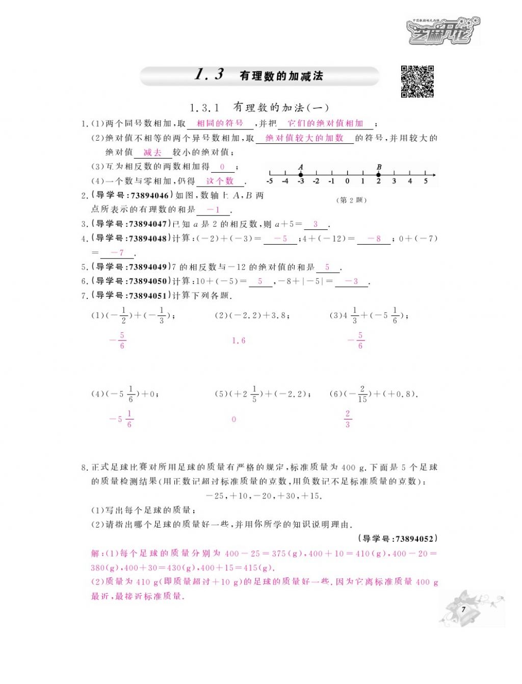 2017年数学作业本七年级上册人教版 参考答案