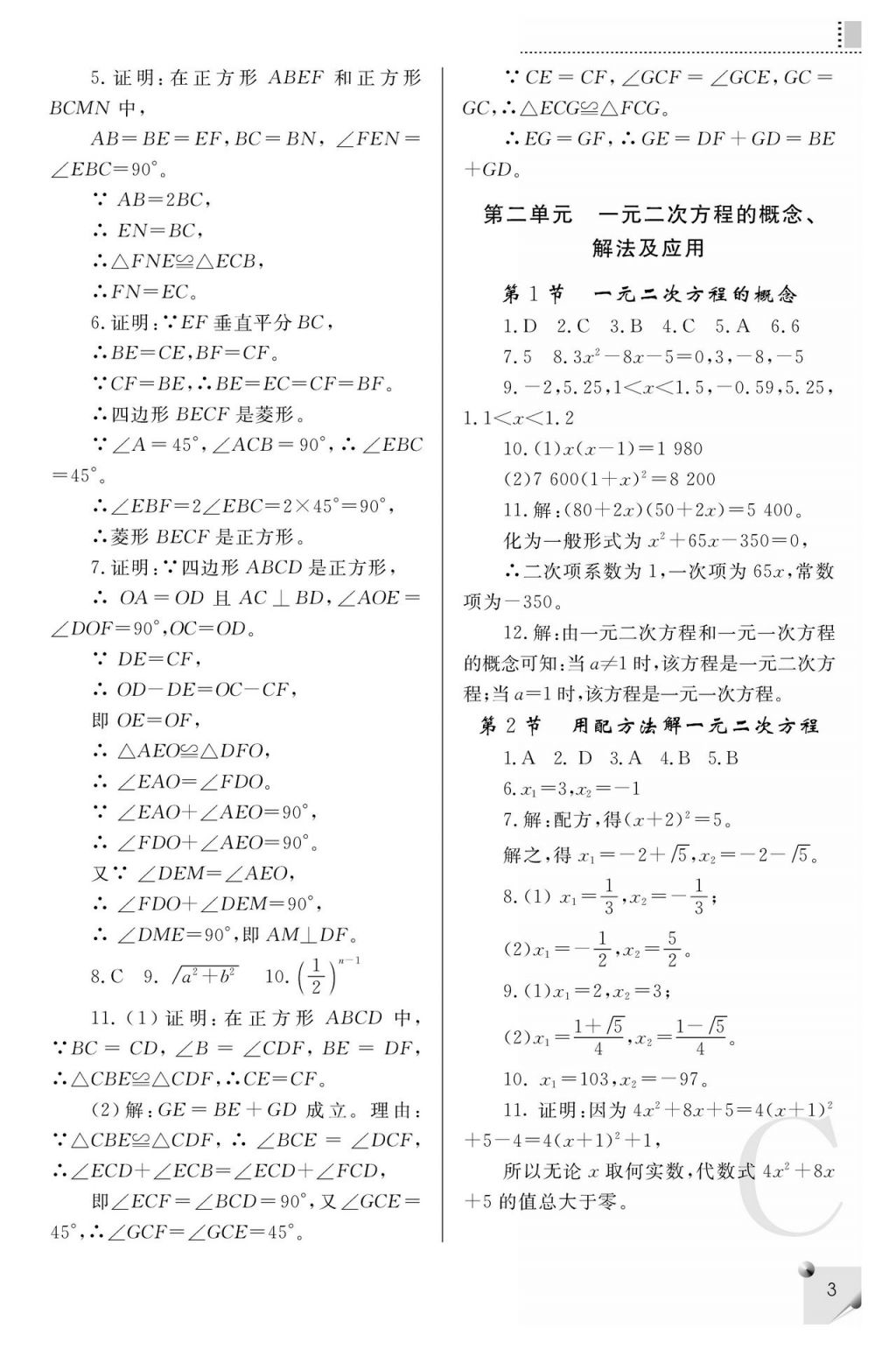 2017年课堂练习册九年级数学上册C版 参考答案